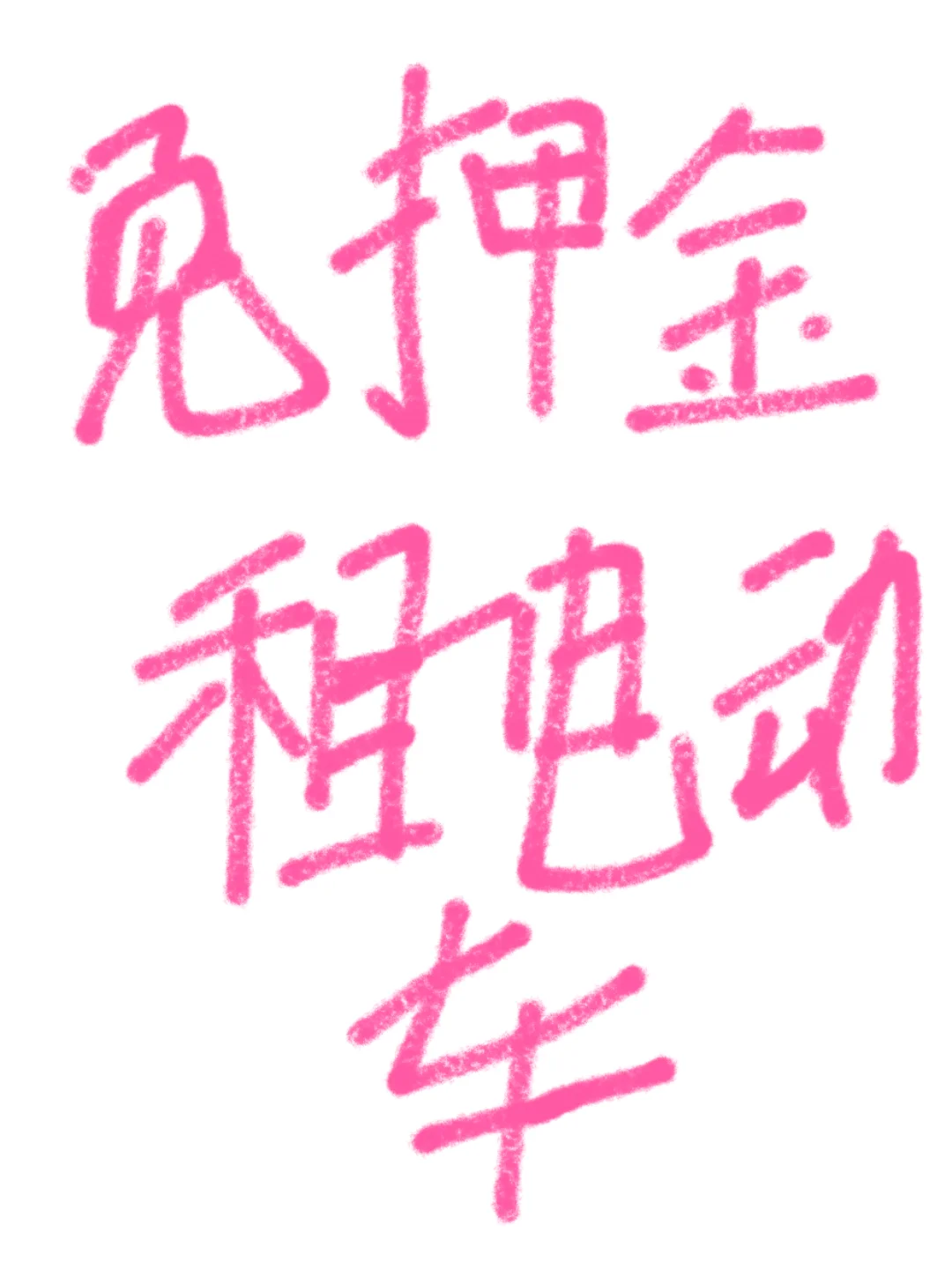 🛵 **邯郸租车攻略 | 骑小电驴打卡古城秘
