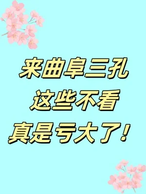 曲阜三孔优惠政策大揭秘✨ 速速码住