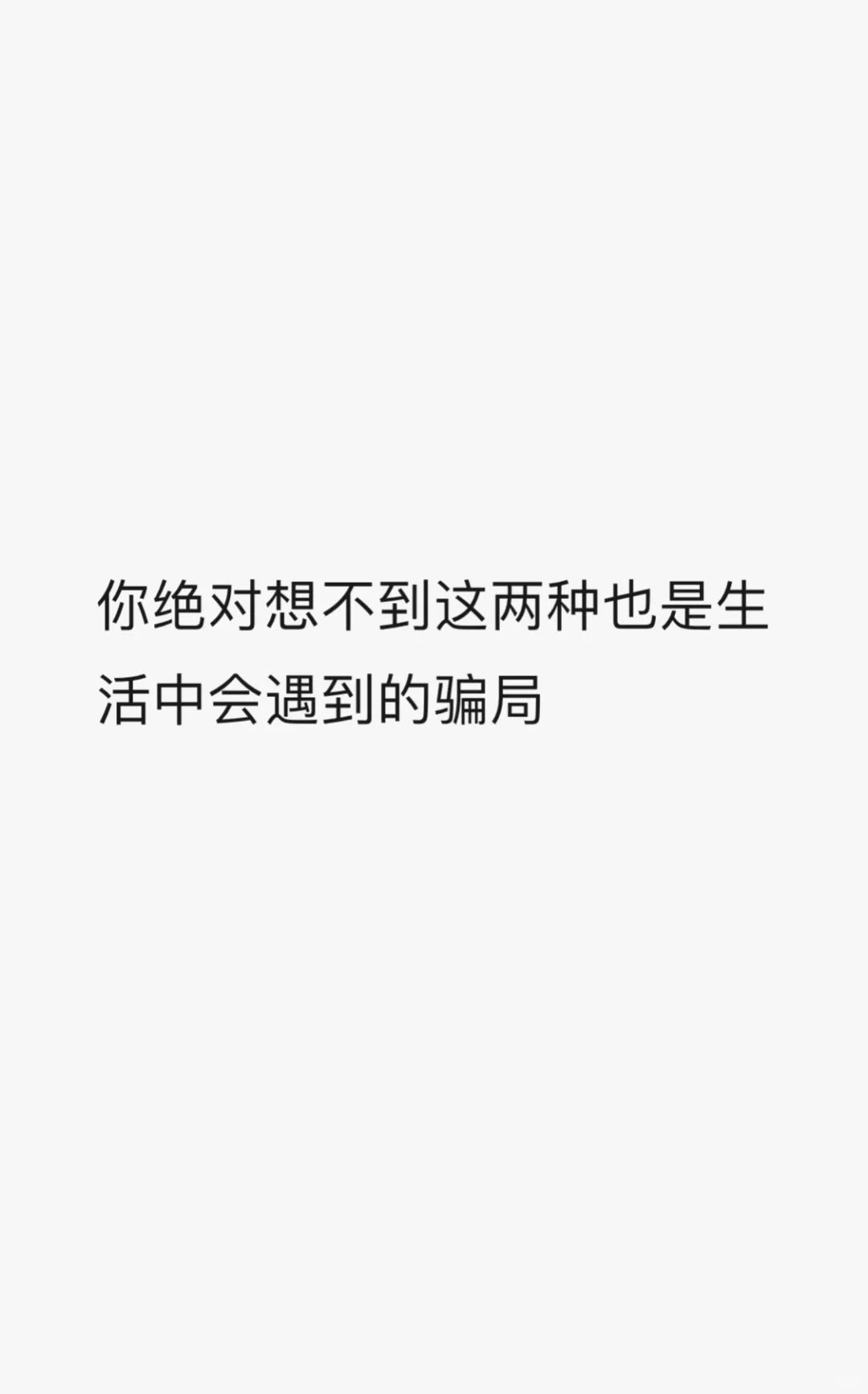目前行骗成功率最高的几个骗局，一定要知道