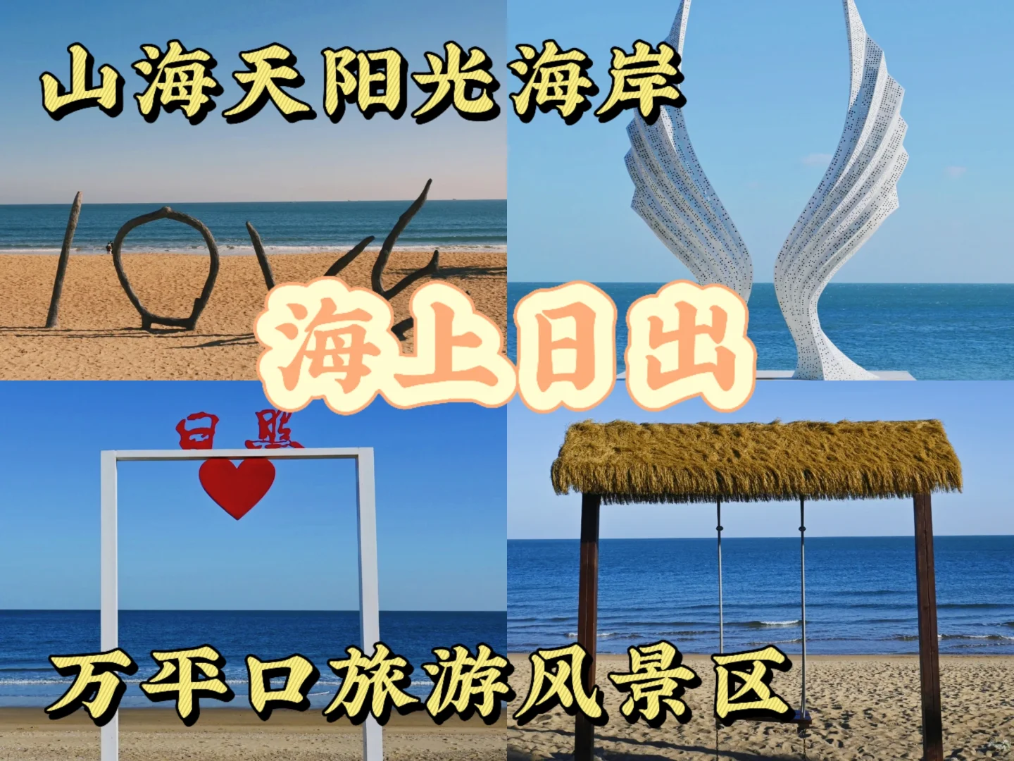 🌅日照旅行就住有四室小院的＂依海民宿＂