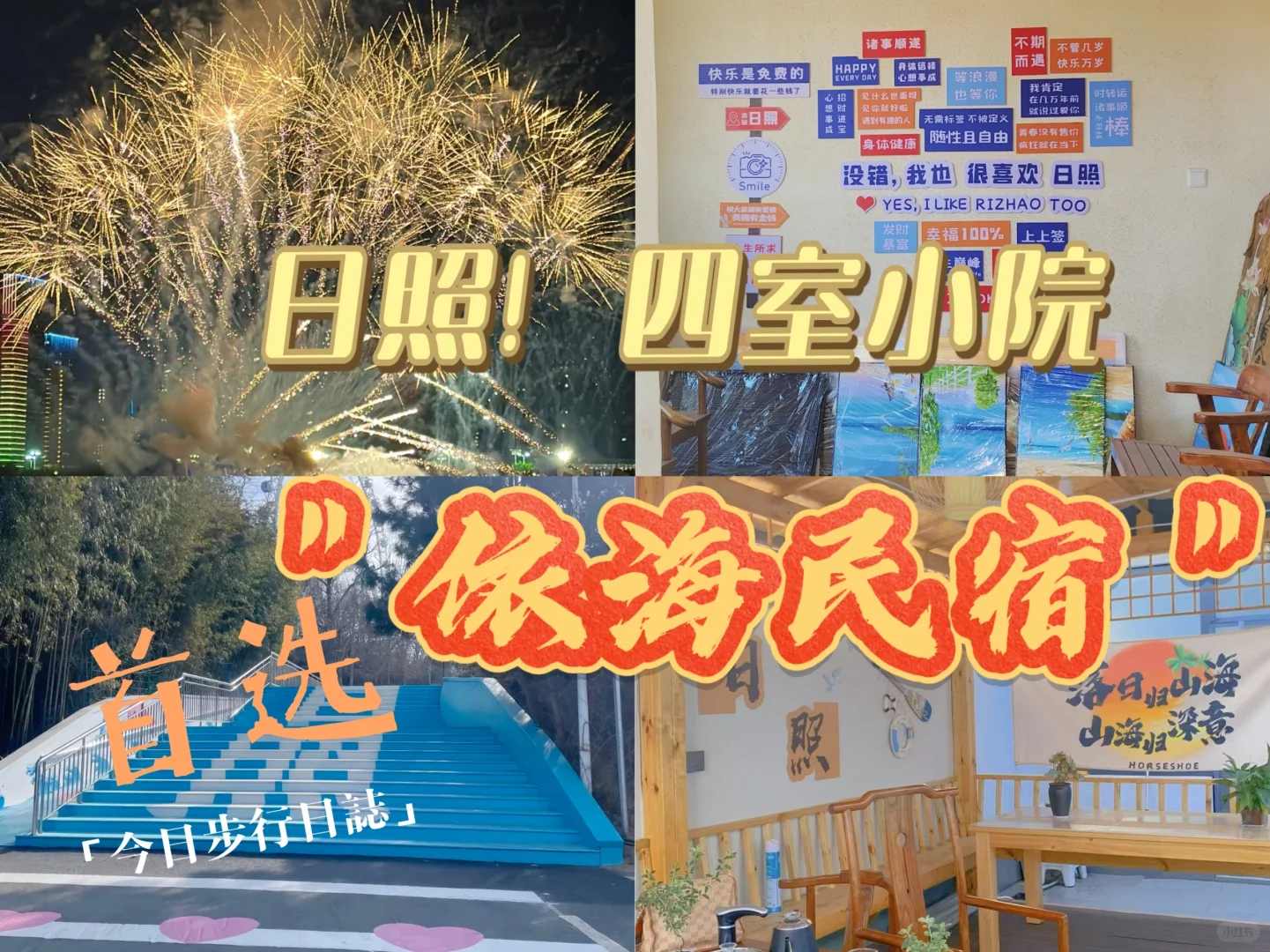 🌅日照旅行就住有四室小院的＂依海民宿＂