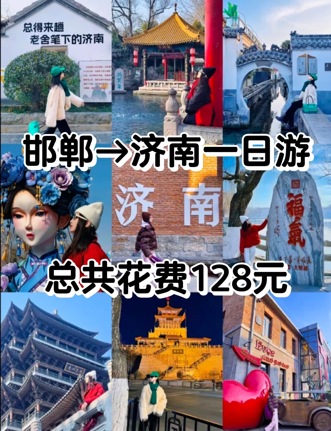 邯郸到济南一日游精华版旅游攻略！