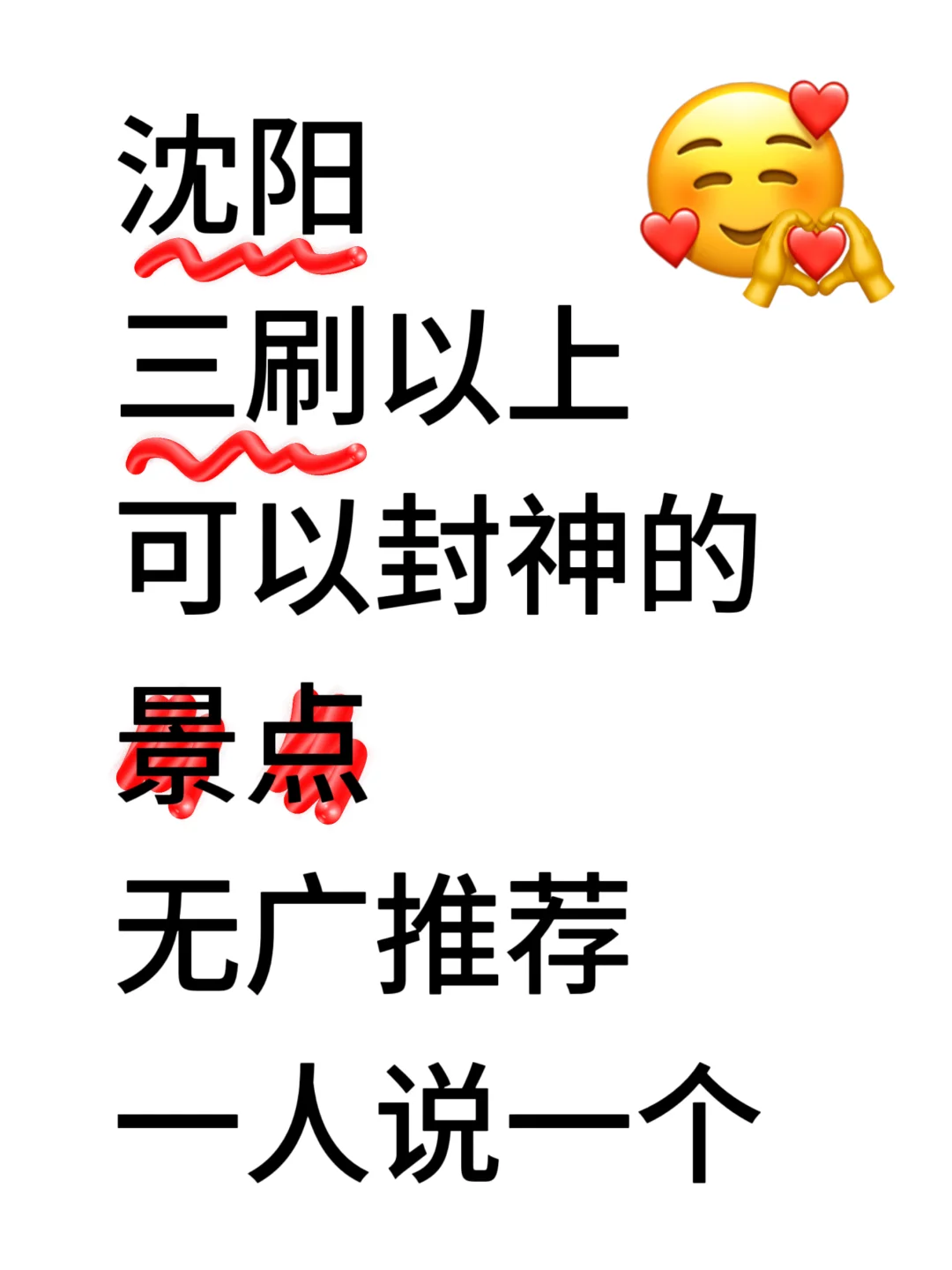 📍沈阳｜交出你认为值得三刷的景点