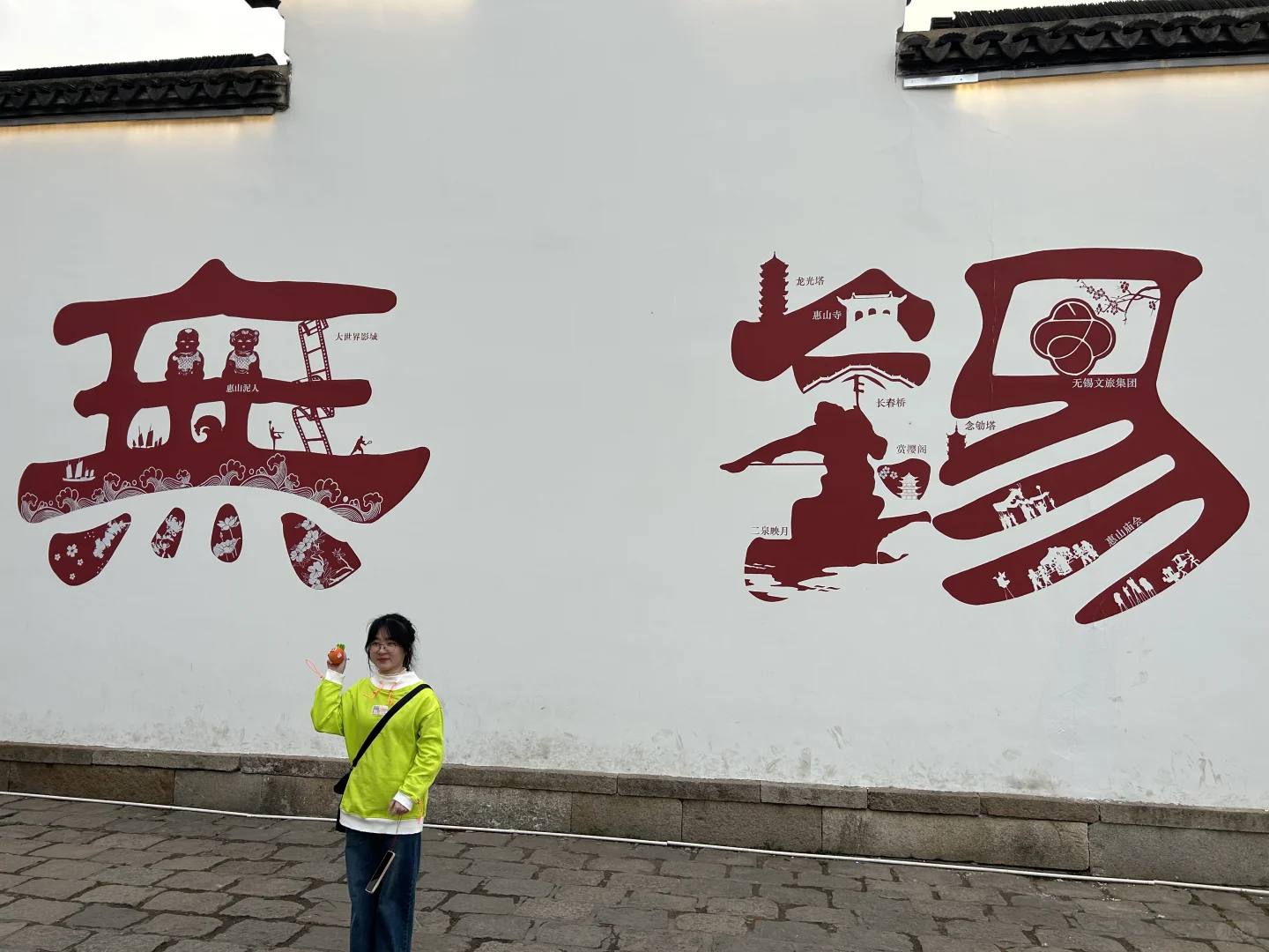无锡你好