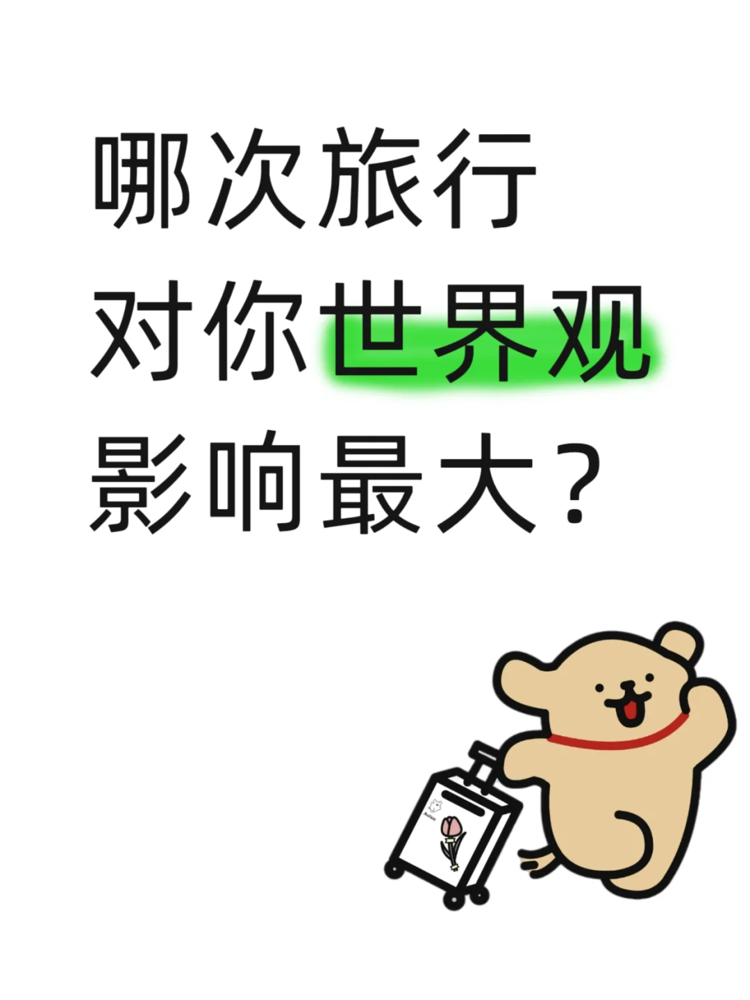 出国旅行真的会改变世界观吗？