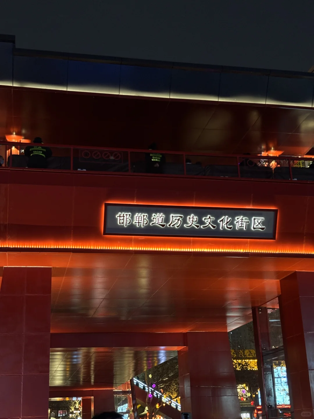 邯郸道很好逛