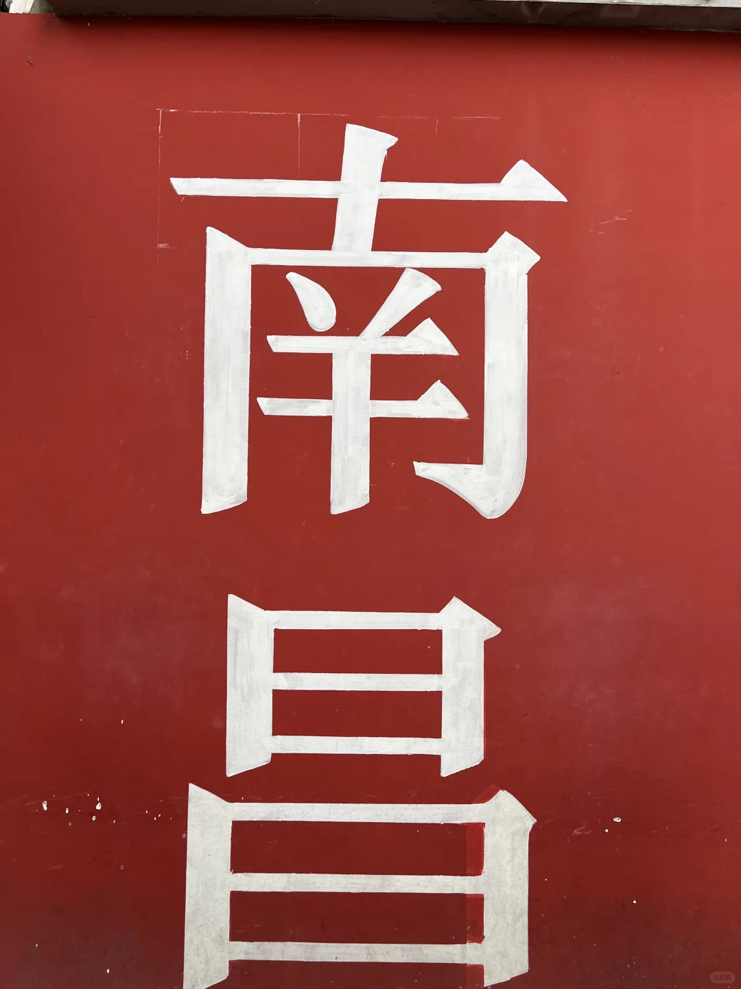 一张图证明你来过南昌！