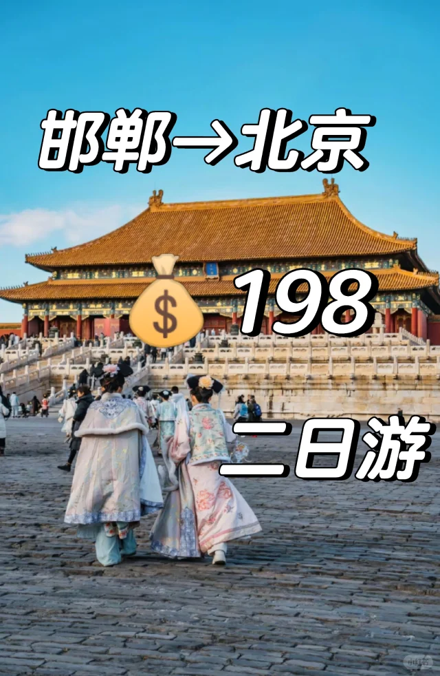 邯郸到北京，3月去北京真合适！