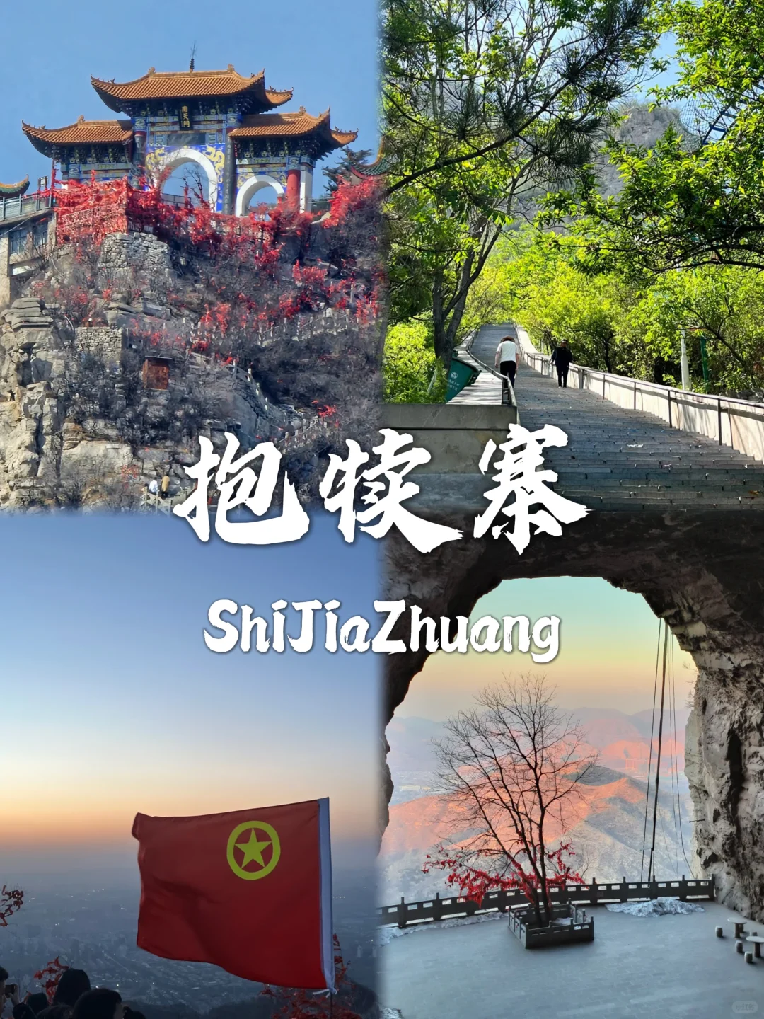 石家庄必打卡9个景点，出发前必看❗❗