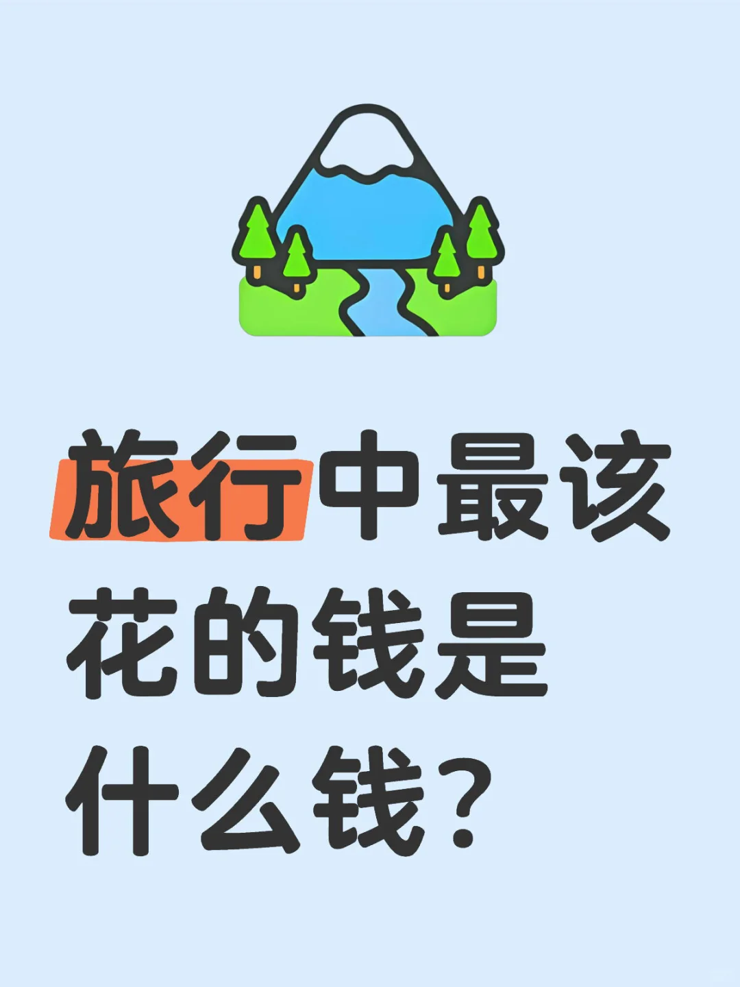 明明都出来玩了 有的钱真的没必要省