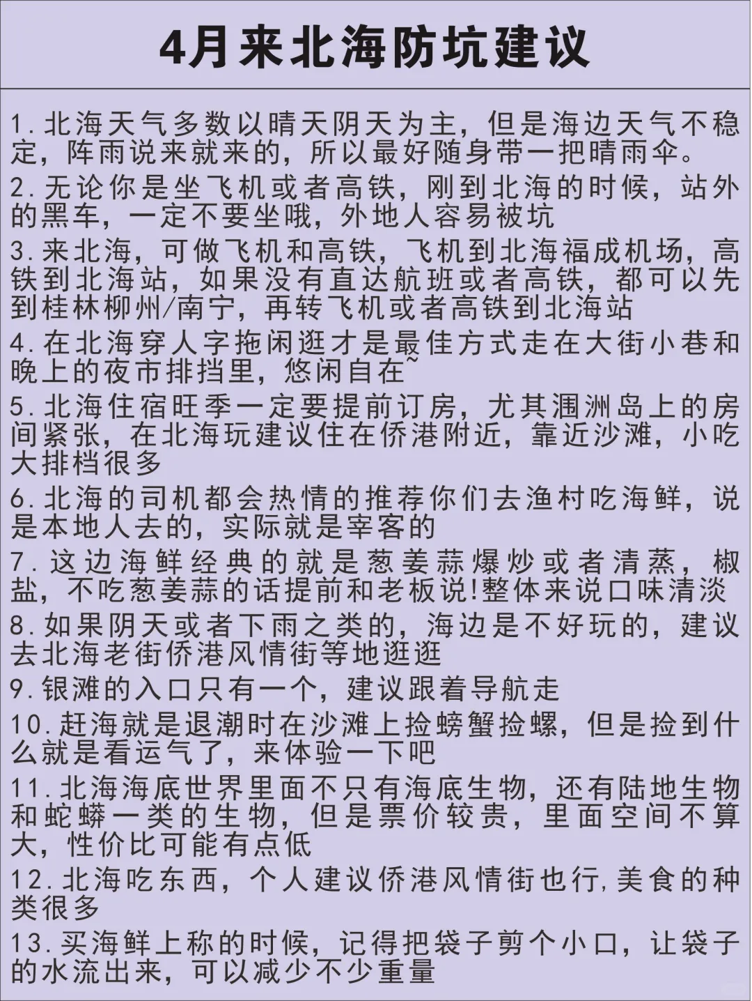 熬夜整理的北海攻略，请推给来北海的姐妹们