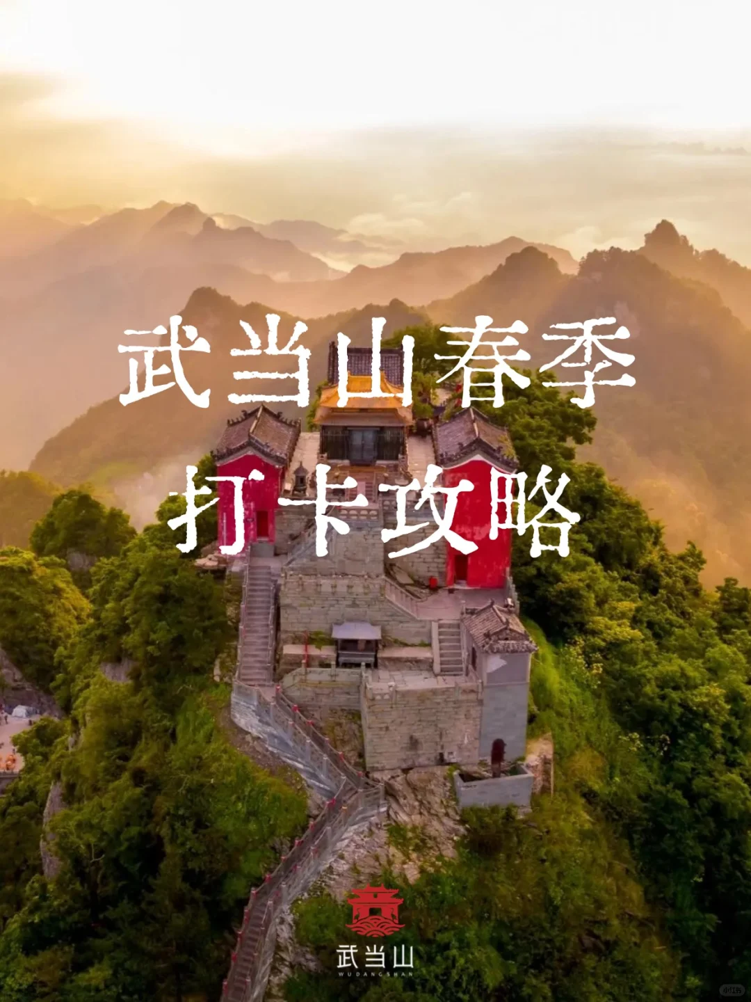 武当山春季打卡攻略❗