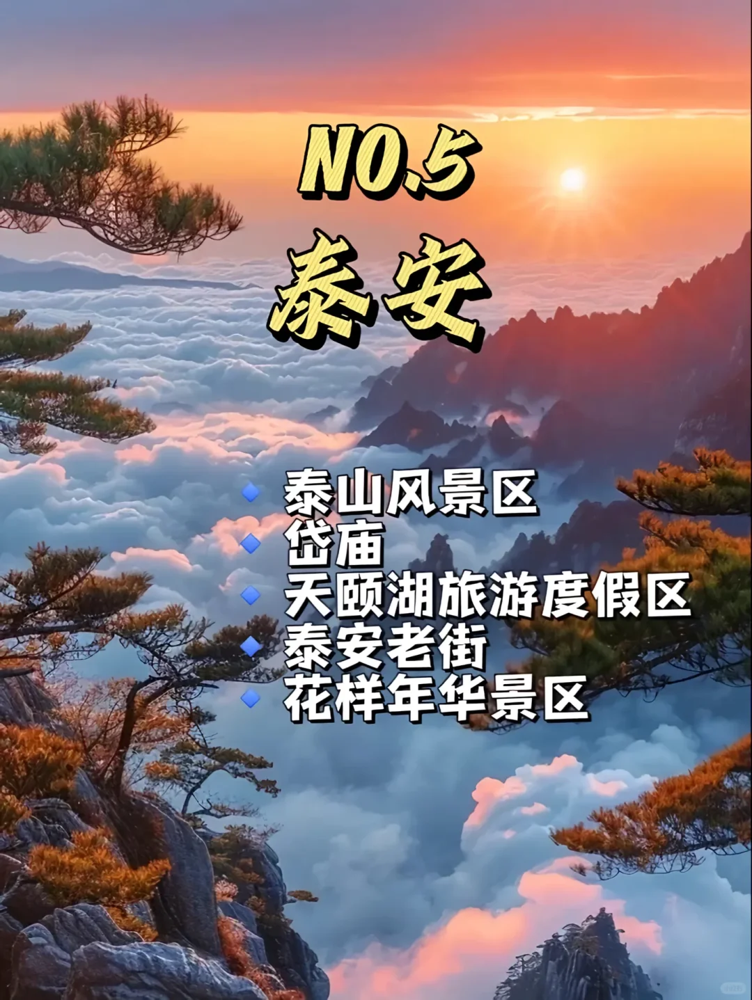 山东旅游不可错过的9个城市。