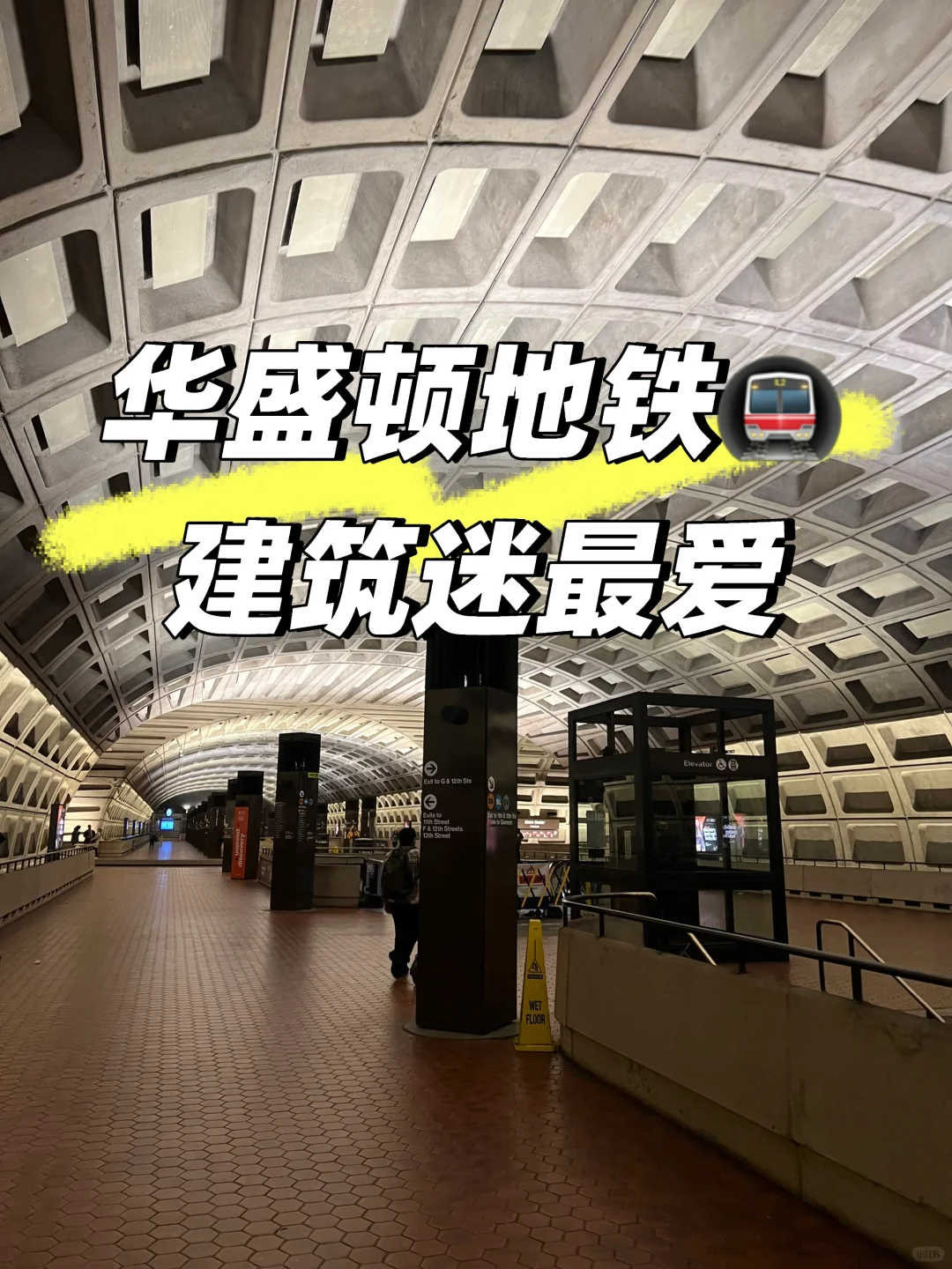 在华盛顿，坐地铁像逛美术馆，简直是一种享受
