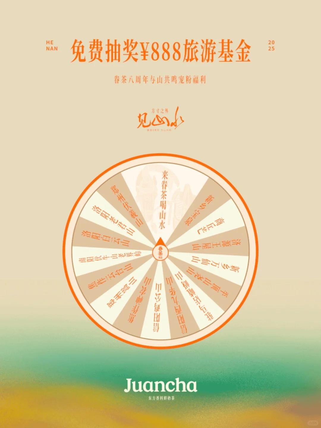 抽奖🎁｜眷茶方寸之外见山水888旅游基金