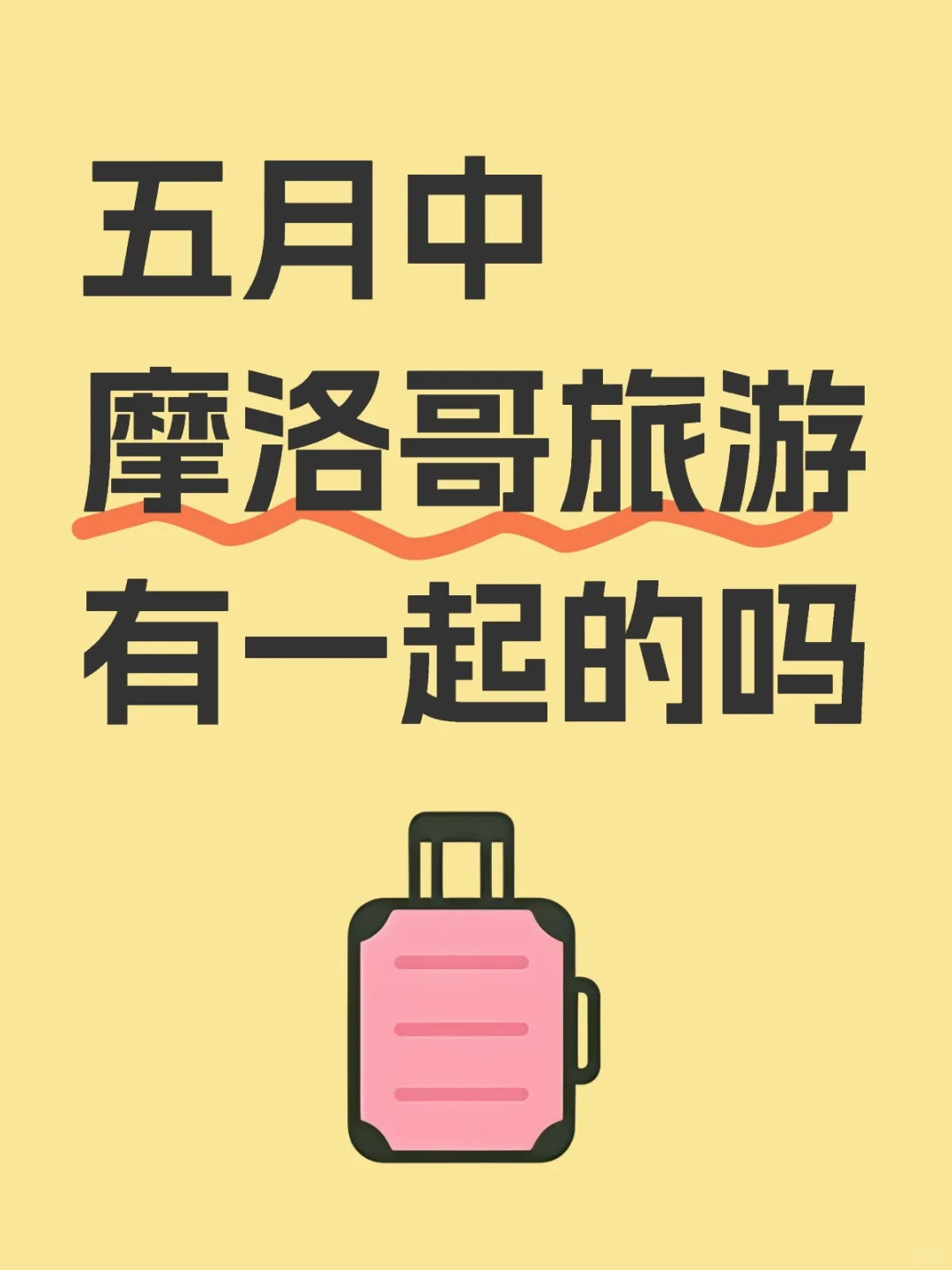 五月中摩洛哥旅游有一起的吗