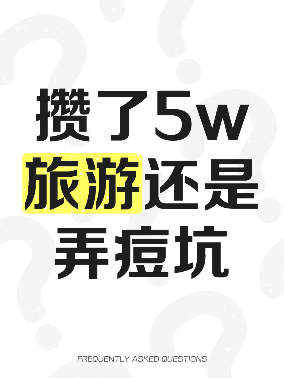 纠结...