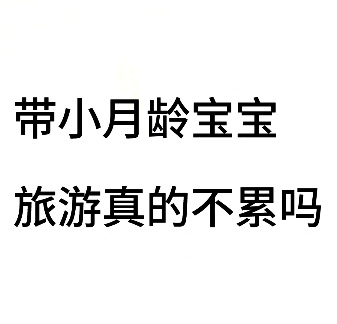 带小月龄宝宝旅游真的不累吗