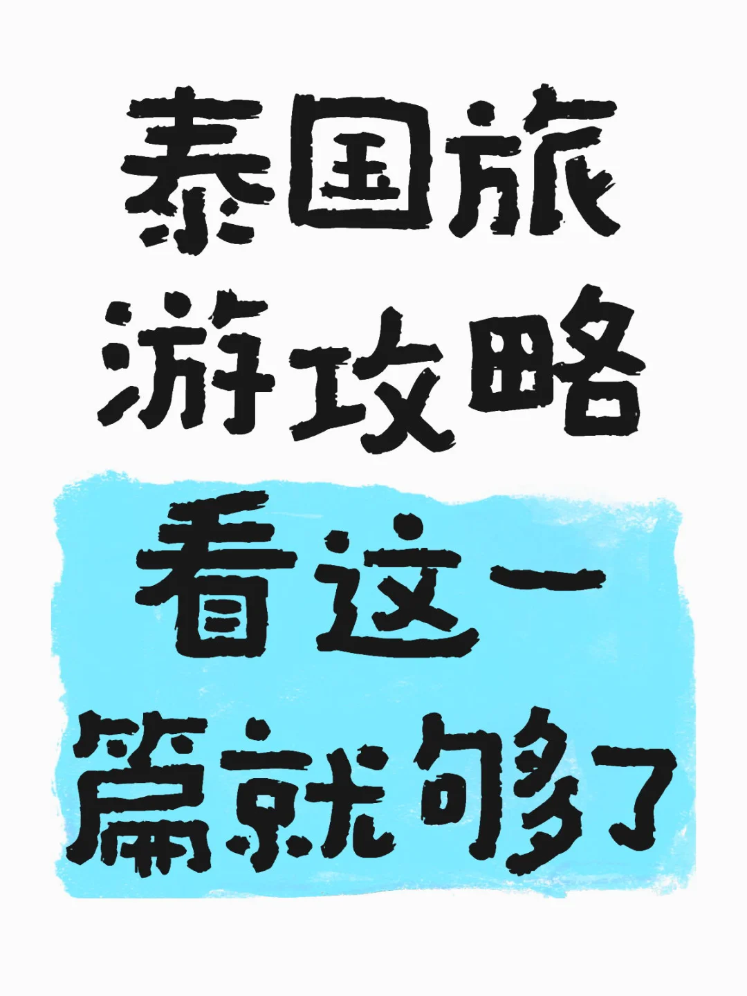 泰国🇹🇭旅游攻略