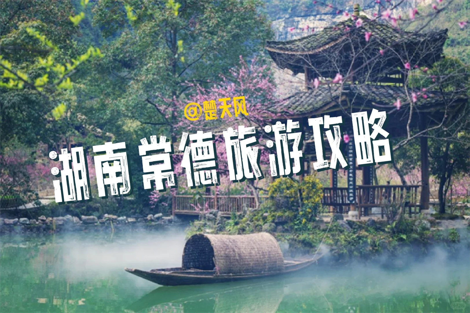 湖南常德旅游攻略