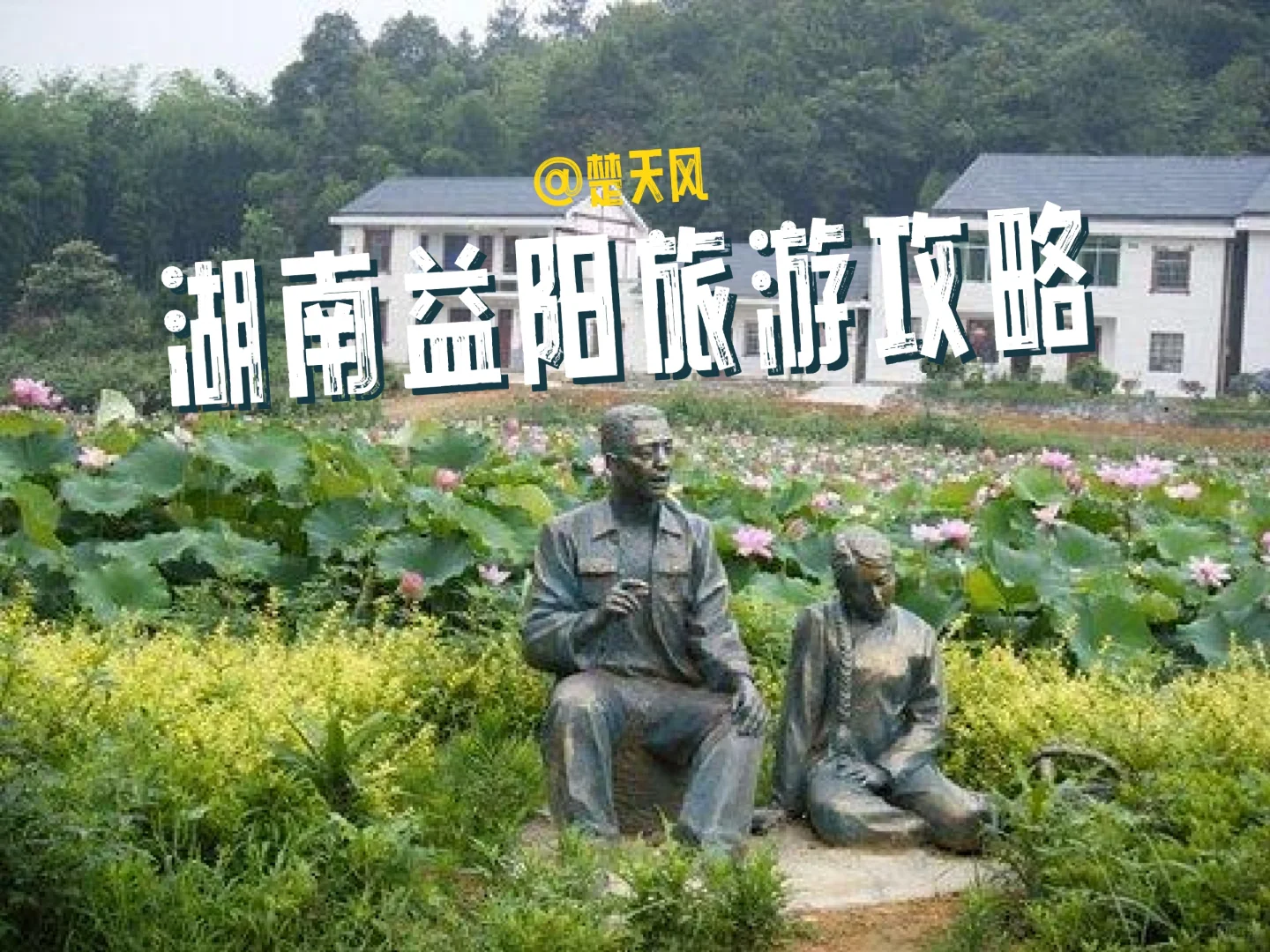 湖南益阳旅游攻略