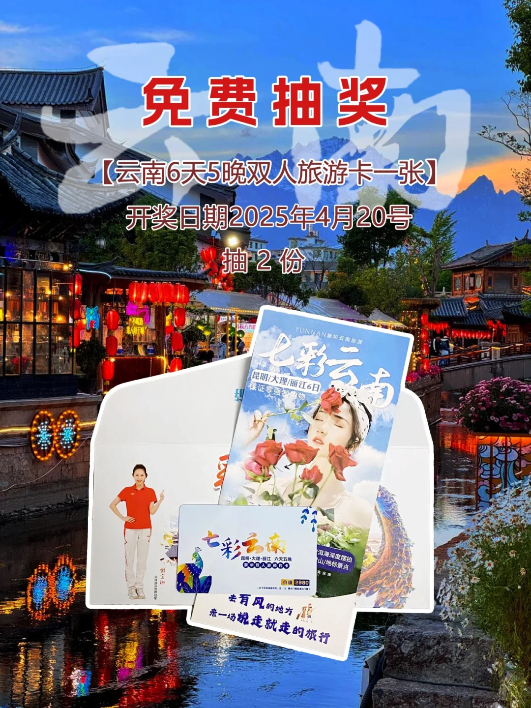 3月宠粉福利｜云南6天5晚双人旅游卡免费送啦