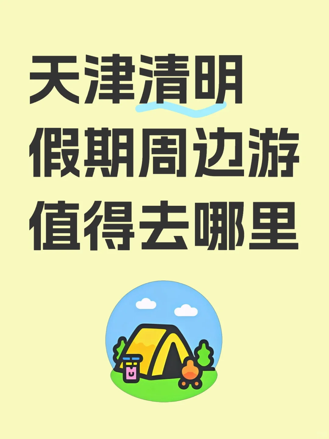 天津清明假期周边游值得去哪里？