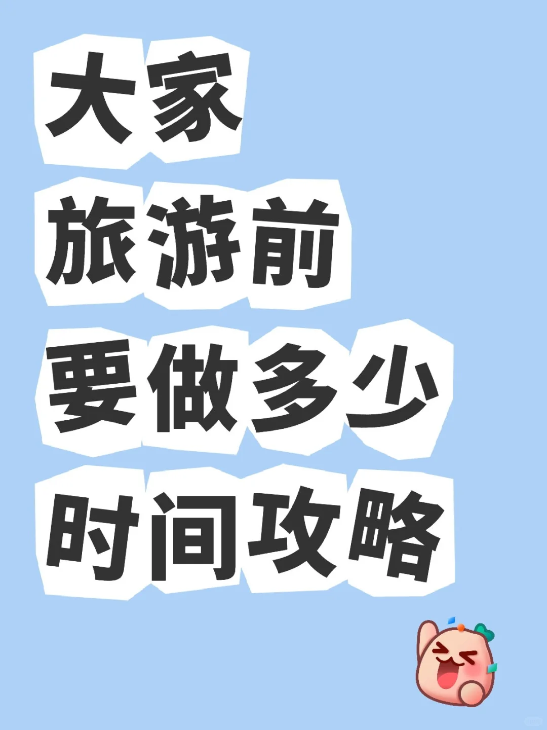 大家旅游前要做多少时间攻略