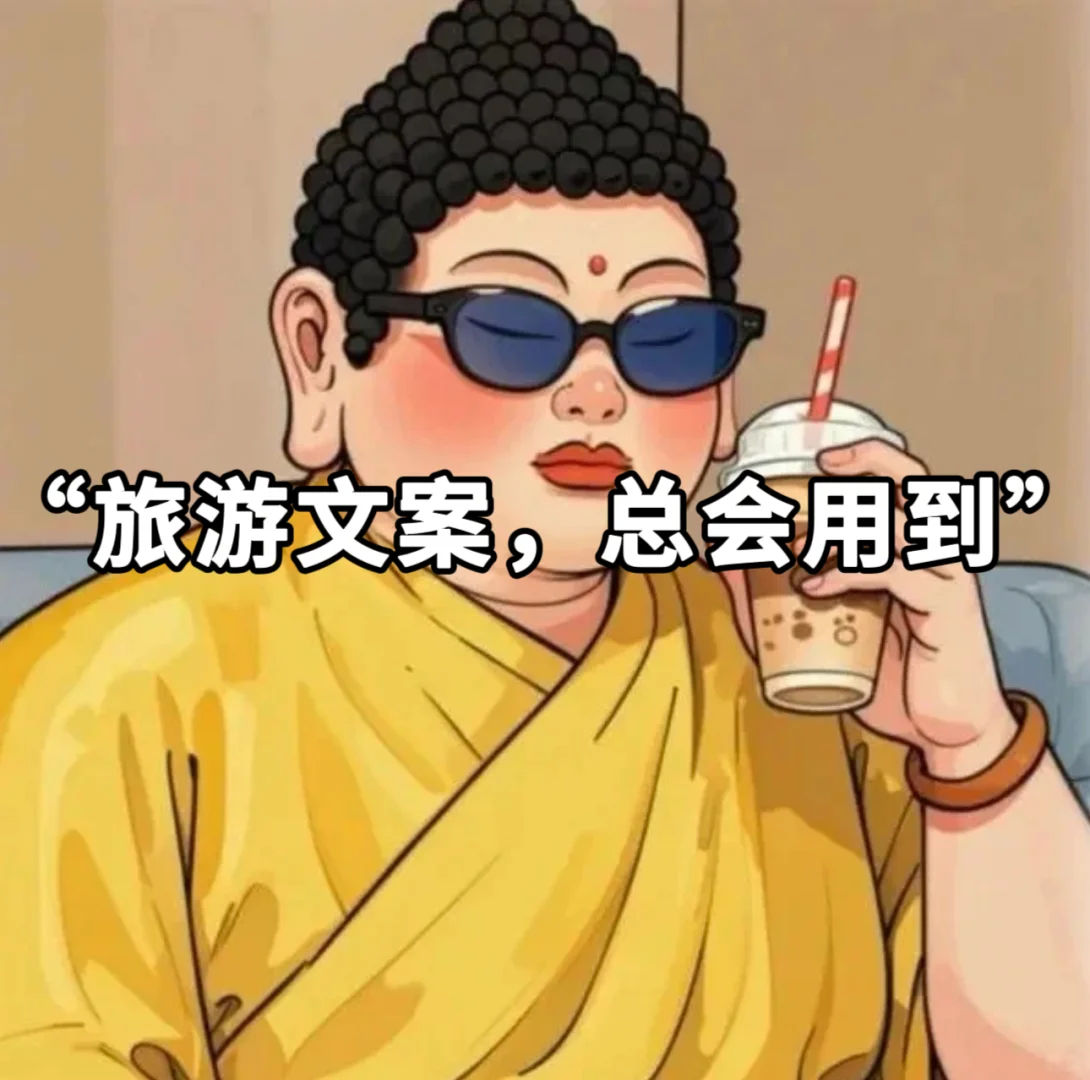 “旅游文案，总会用到”✈️