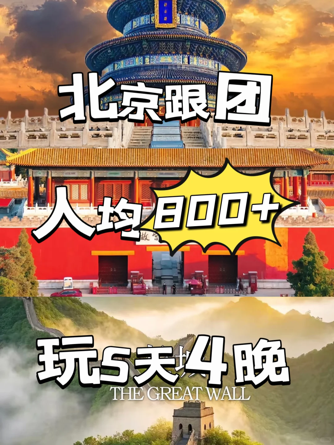 ❗五一北京旅游攻略🌈玩5天人均800+💰