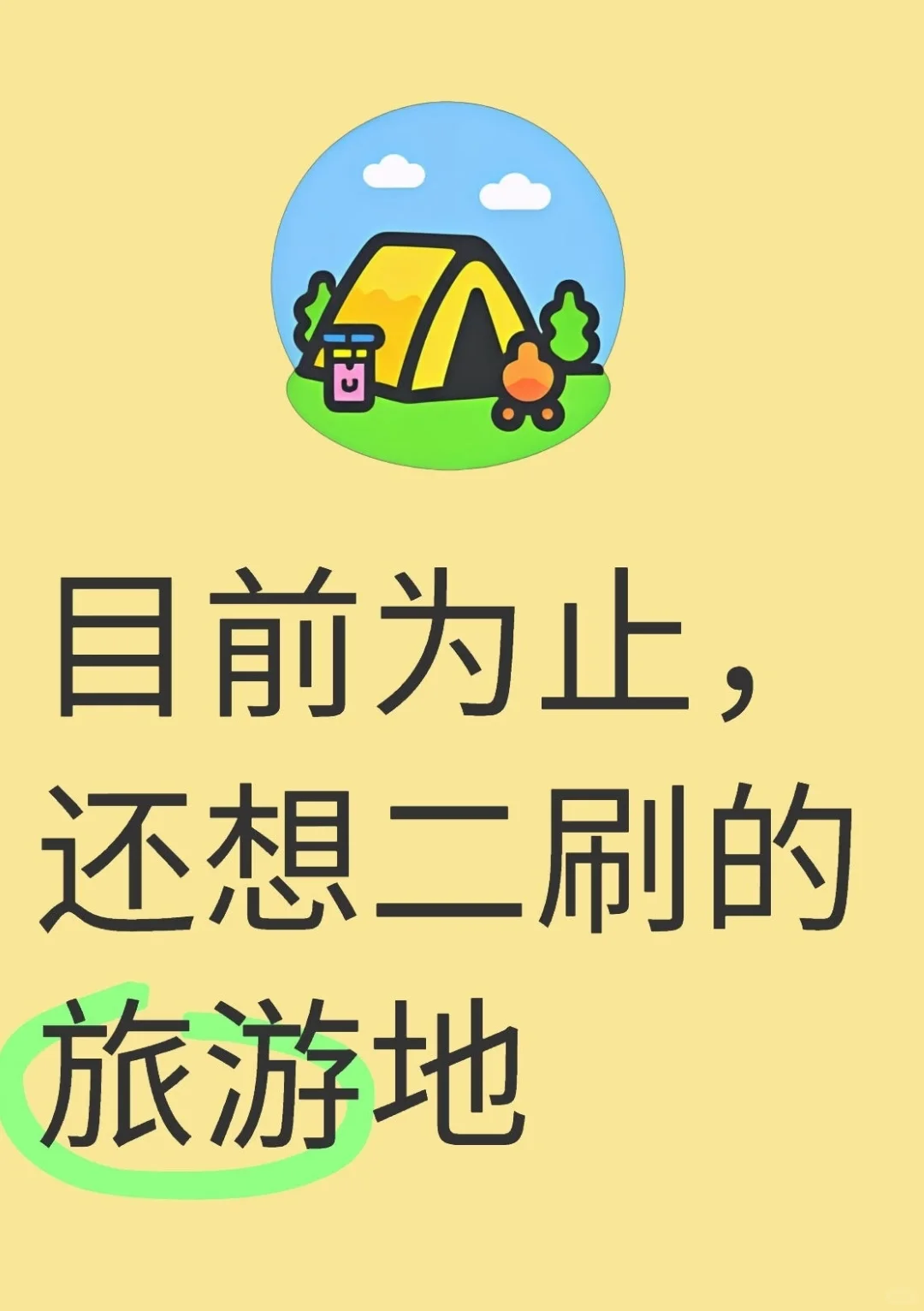 目前为止还想二刷的旅游地是哪里