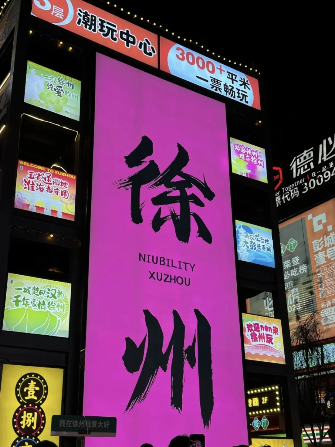 🌟 徐州两天一夜反向旅游攻略