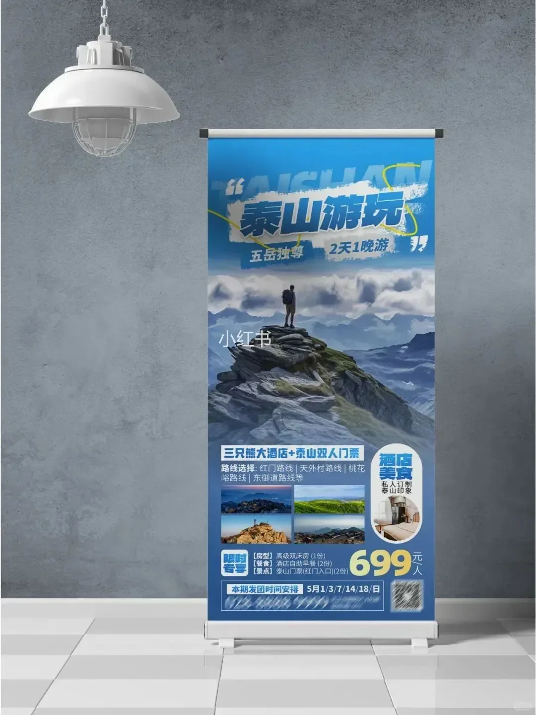 泰山旅游手机海报易拉宝