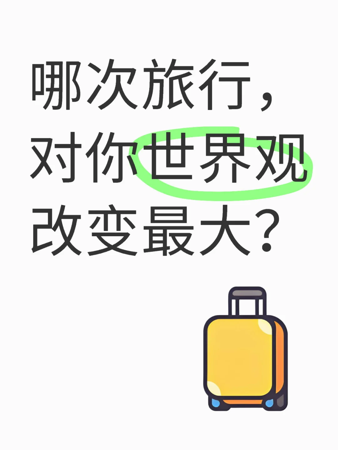 不删帖｜跨国旅行真的会改变世界观吗？