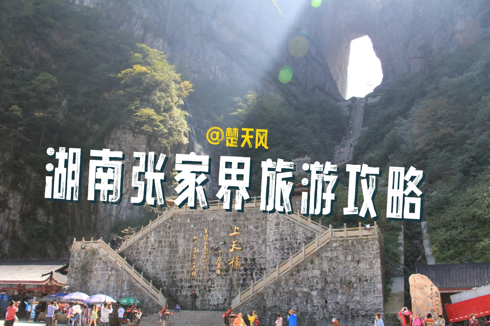 湖南张家界旅游攻略
