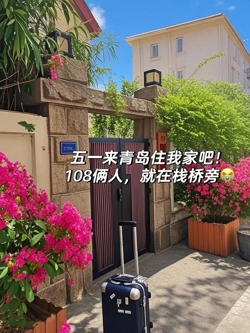 五一来青岛住我家吧！108俩人，就在栈桥旁