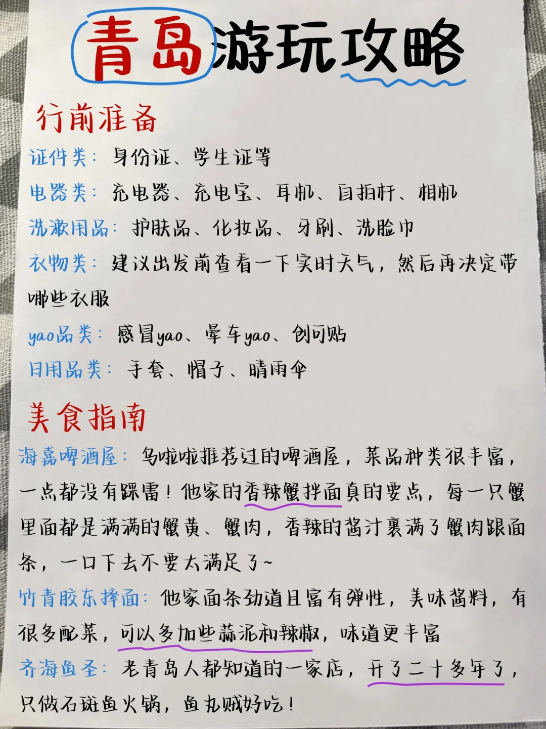 青岛手绘三天三夜，直接照搬不要太省心！！！