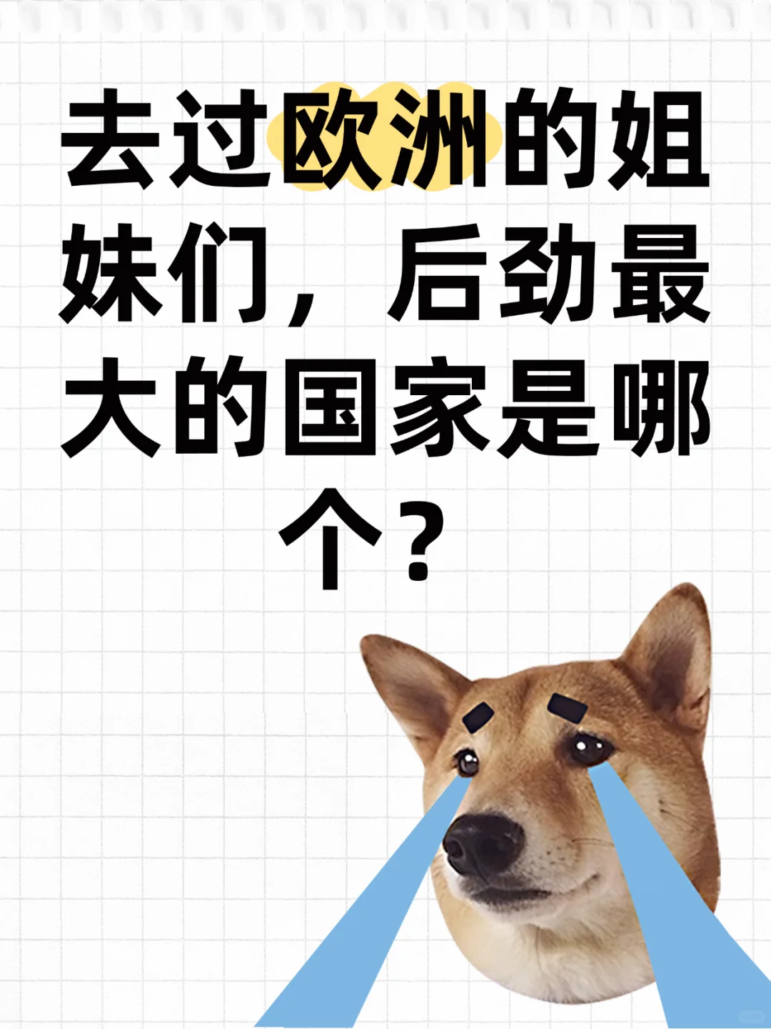 去过欧洲的后劲最大的国家是？