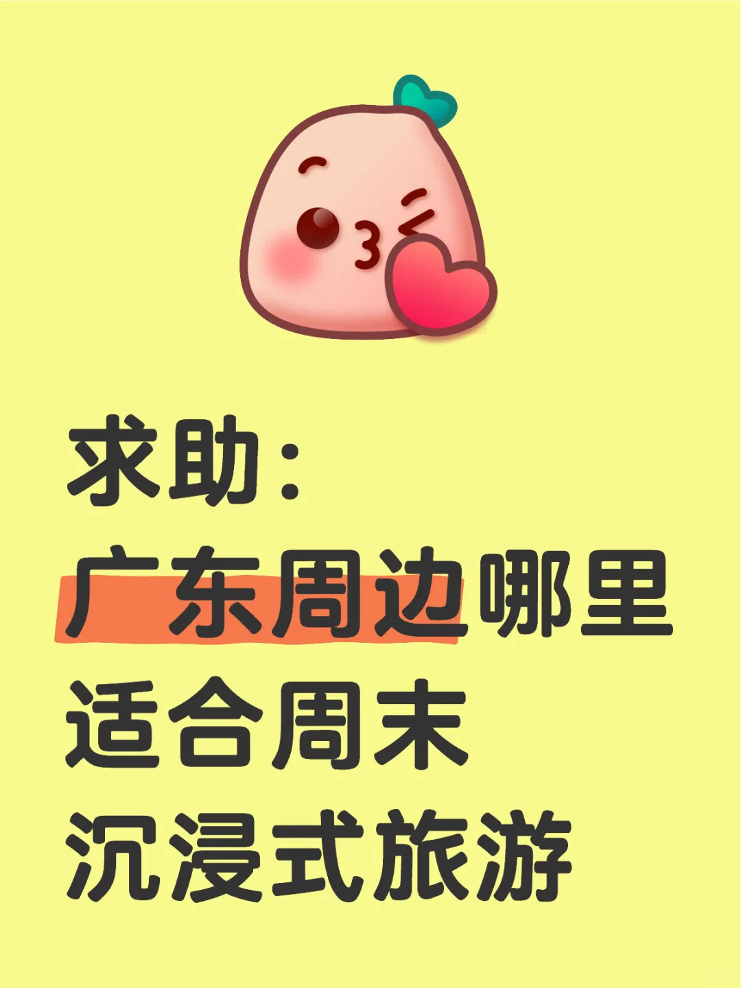 广东周边哪些地方适合周末旅游？