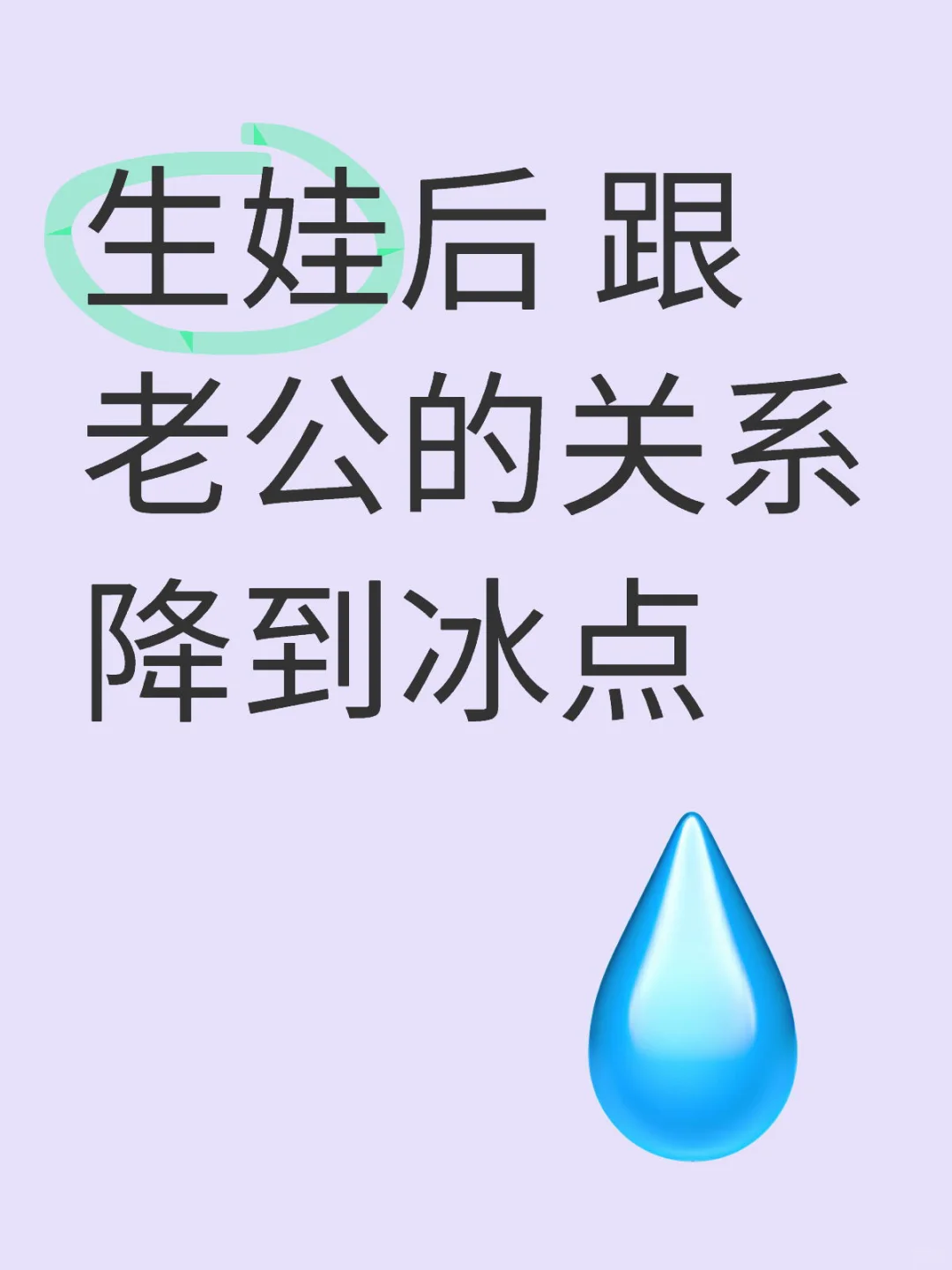 生娃后 跟老公的关系降到冰点