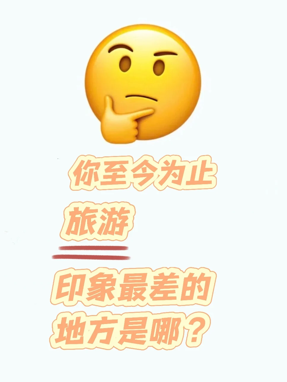 至今为止你去过印象最差的旅游城市是哪？