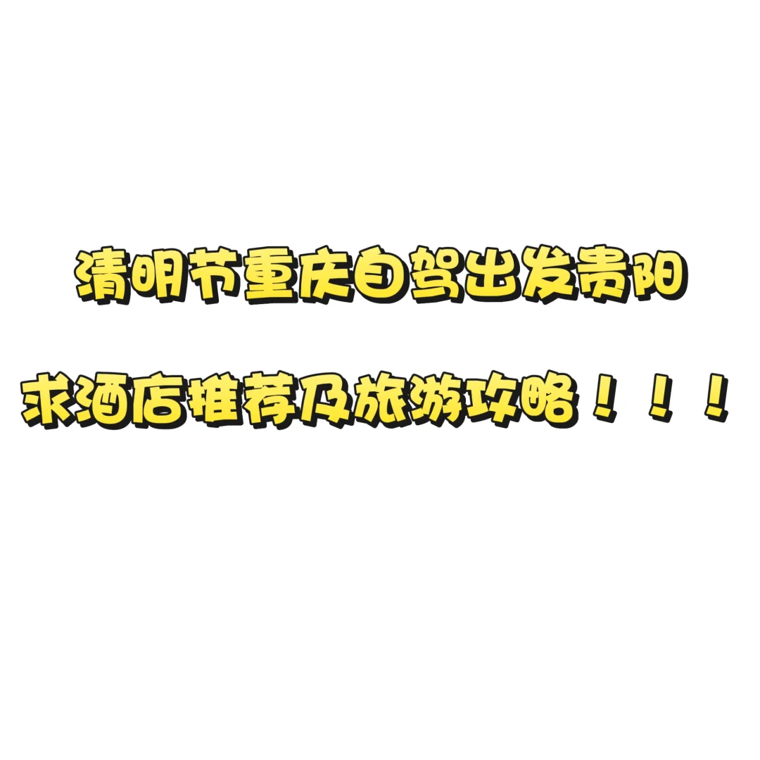 求贵阳旅游攻略