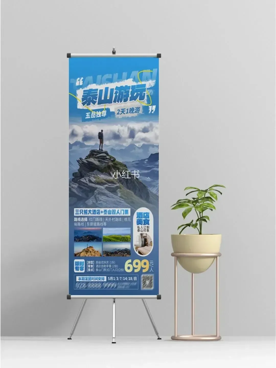 泰山旅游手机海报易拉宝