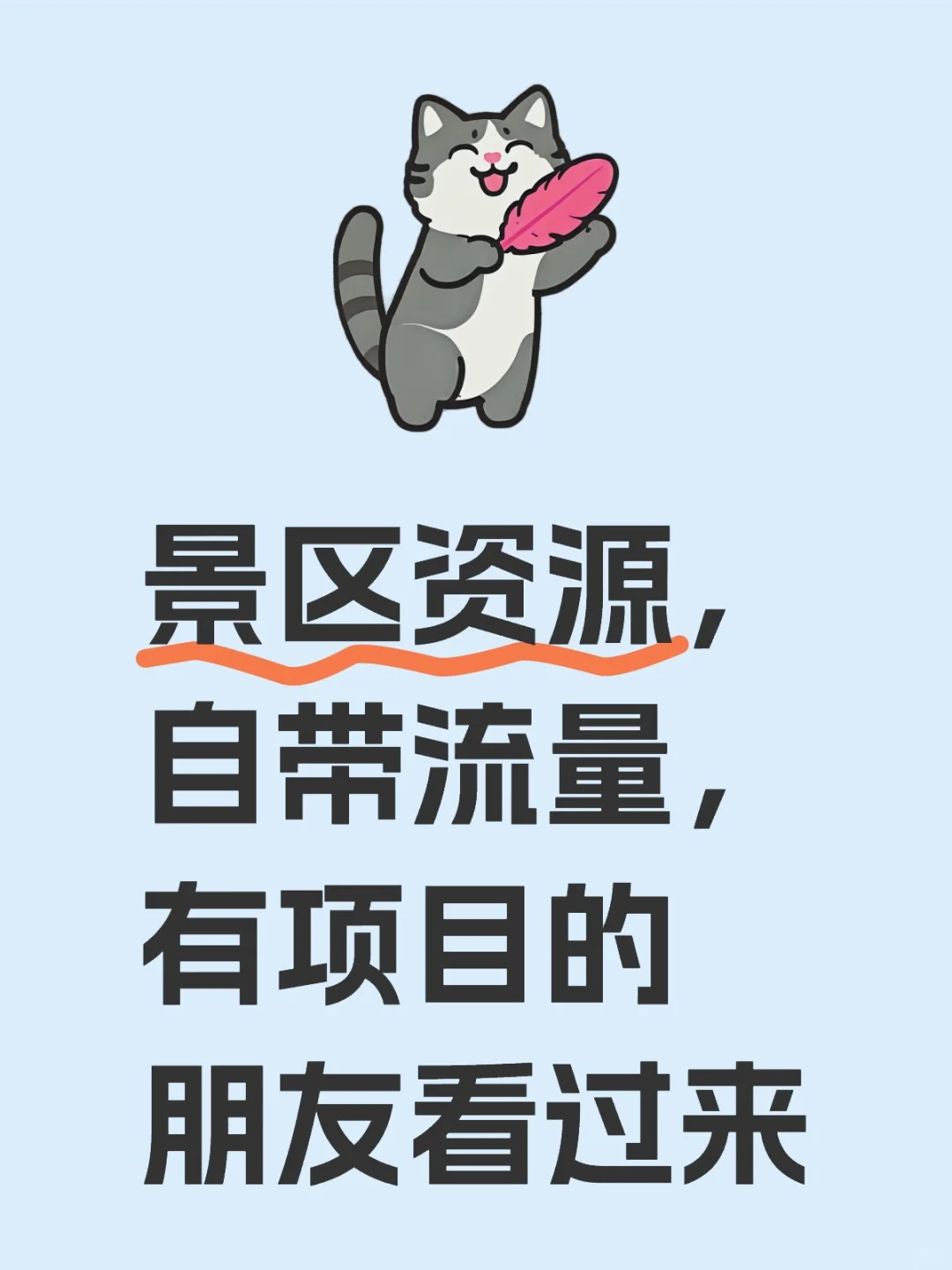 景区资源，自带流量，有项目的朋友看过来