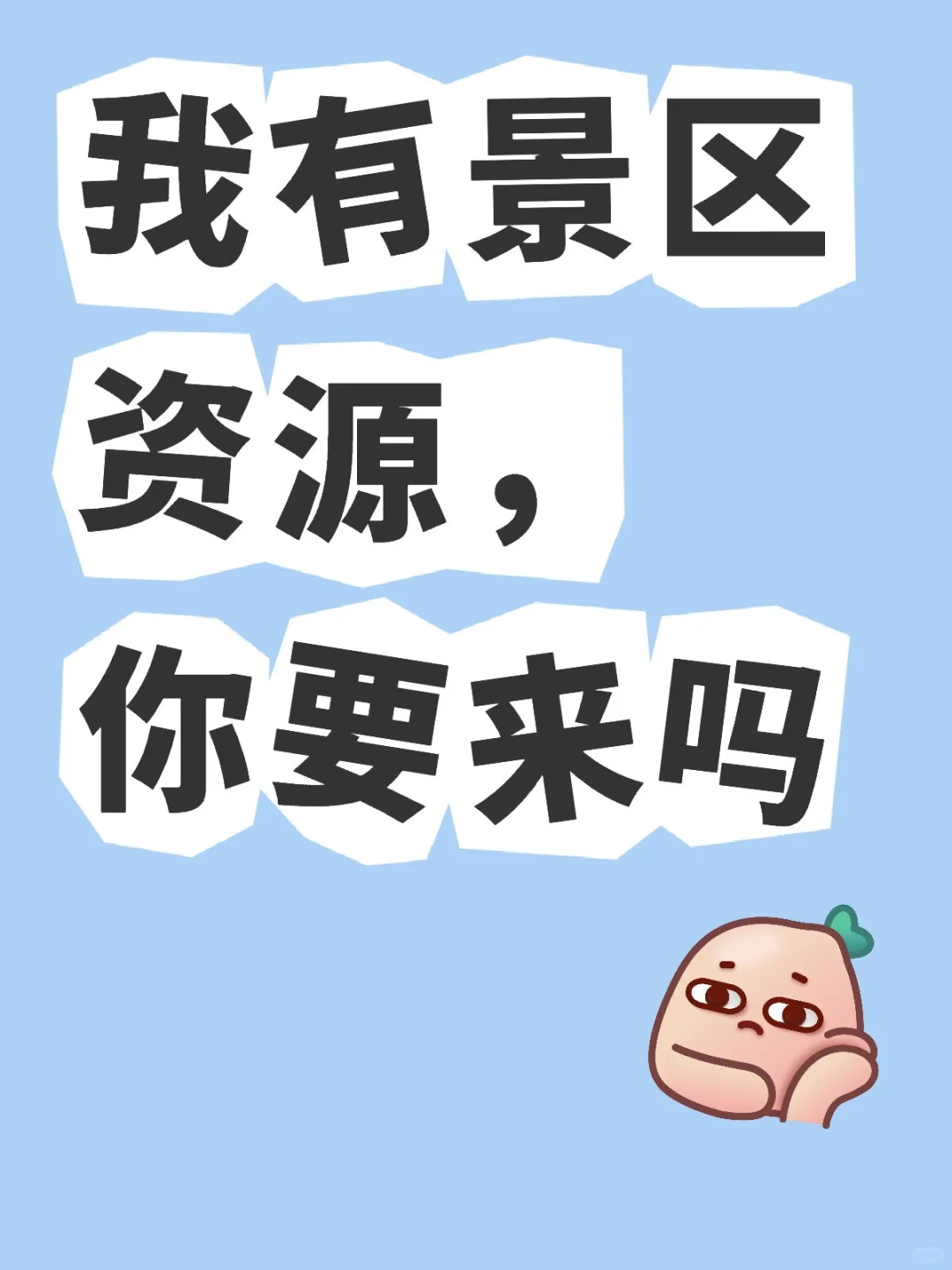 我有景区资源，你要来吗