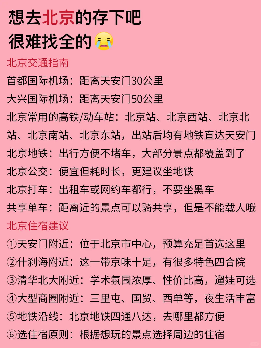北京已回，送给3-5月去的朋友