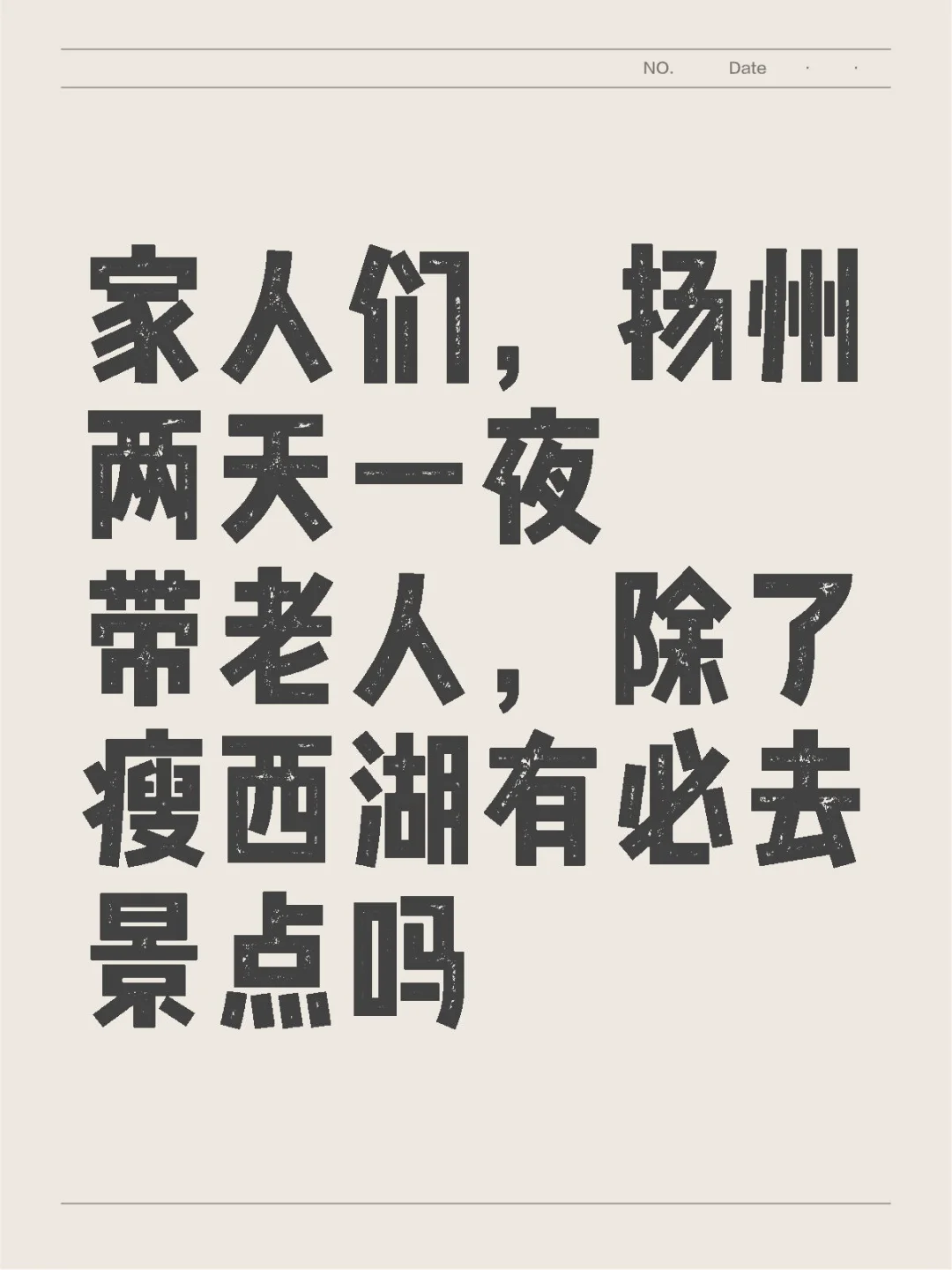 扬州两天一夜