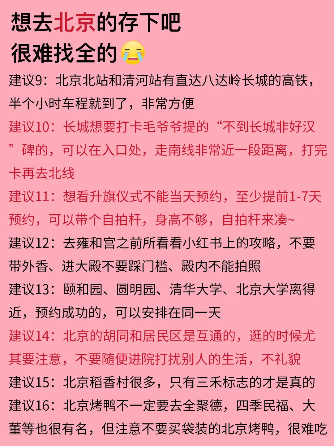北京已回，送给3-5月去的朋友