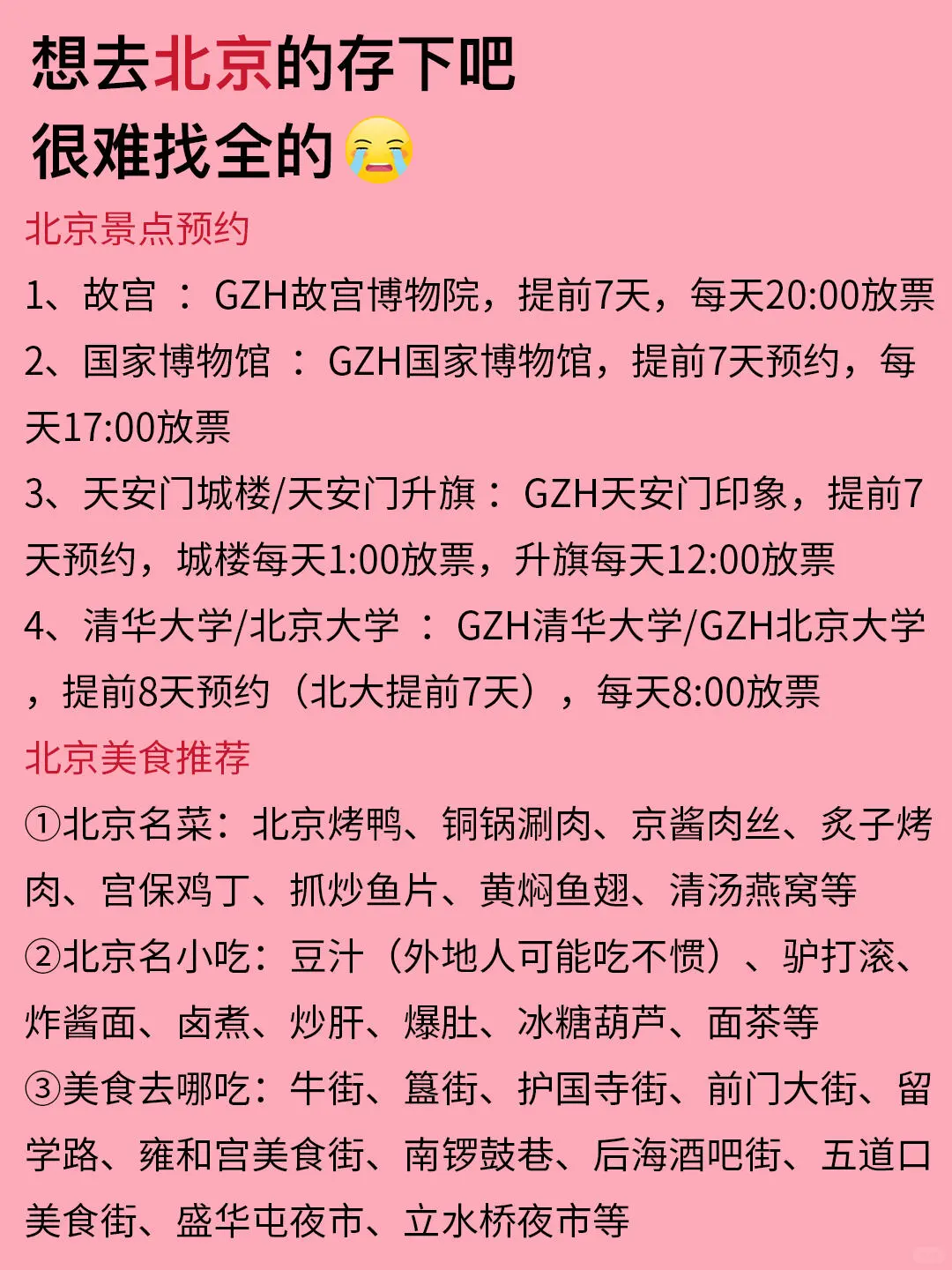 北京已回，送给3-5月去的朋友