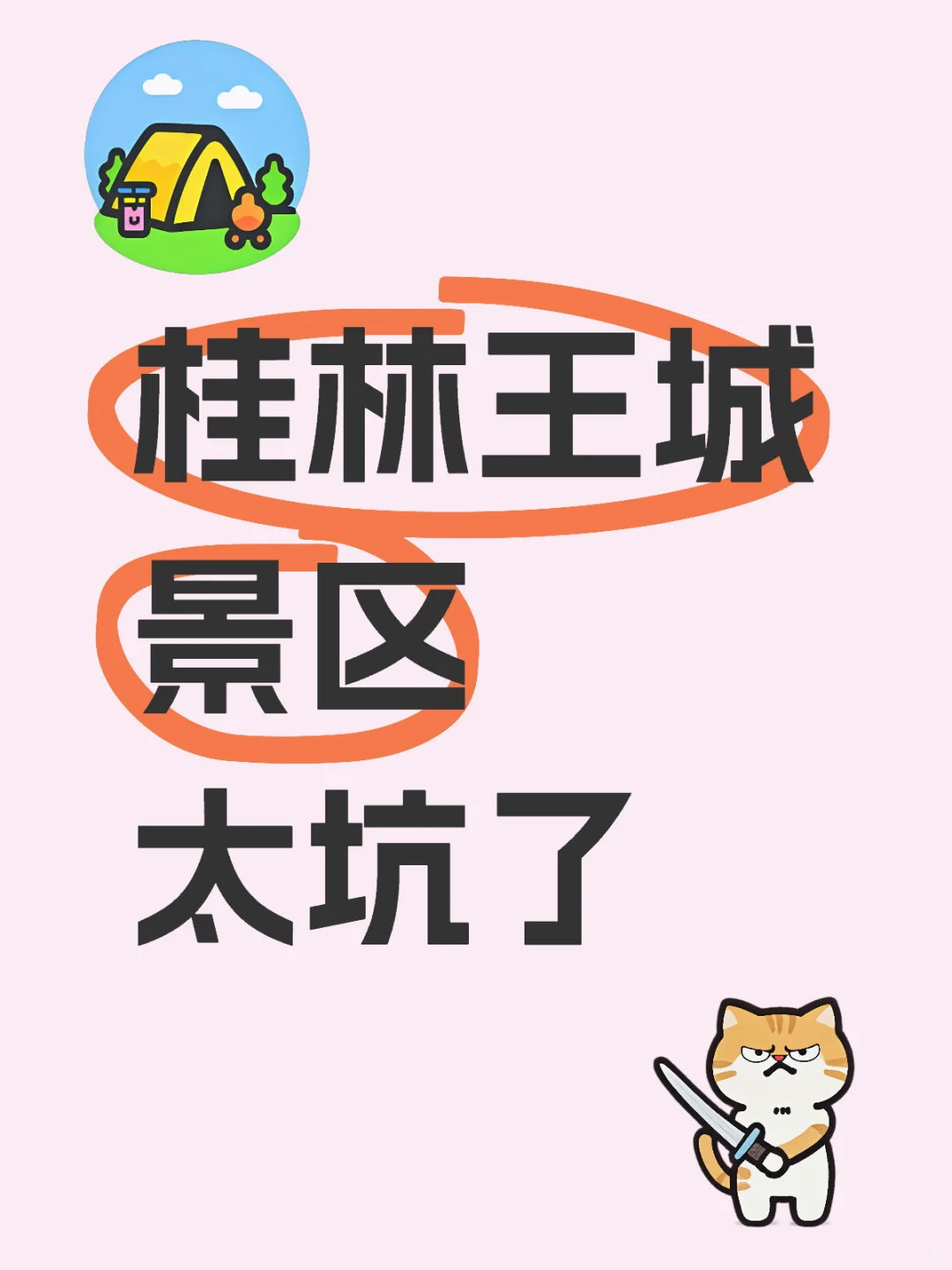 桂林王城景区太坑了